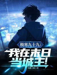 我在末日当丧尸领主 免费观看陈阳