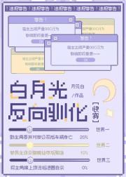 白月光反过来什么意思