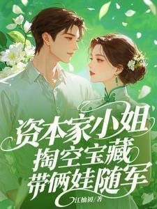 带俩娃随军江柚初