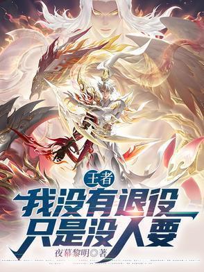 没退役只是没人要什么时候说的