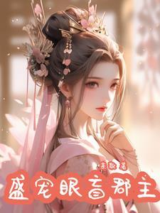 盛宠盲妃迫嫁妖孽世子免费