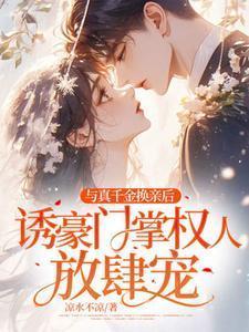 真千金和假千金关系很好的