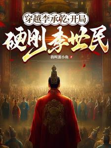 穿越李承乾开局硬刚李世民免费阅读