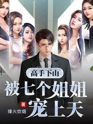 主角下山有七个师姐的名字