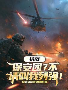 抗战保安团不请叫我列强