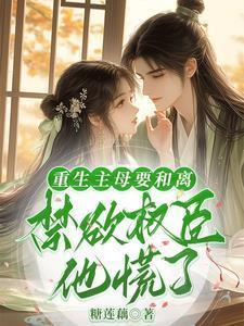 女主重生后让母亲与渣爹和离的