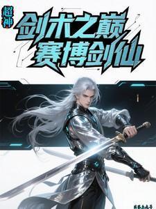 赛博剑仙铁雨-有毒-华语原创新锐阅读平台