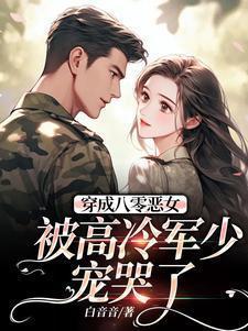 穿成八零年代恶毒小后娘