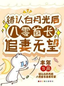 错认白月光后八零首长追妻无望丰年 / 著