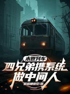 末世列车剧透