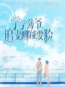 薄白学在线阅读