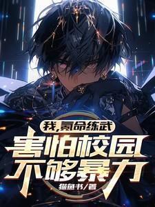 害怕校园不够暴力番茄