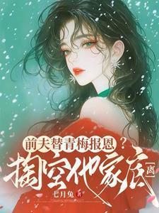 前夫替前妻养孩子