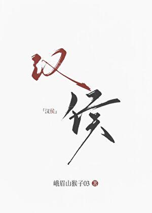大汉女侯免费阅读