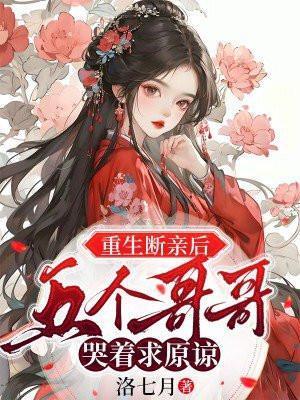 五个哥哥哭着求我回府