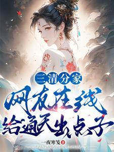 三清分别是谁