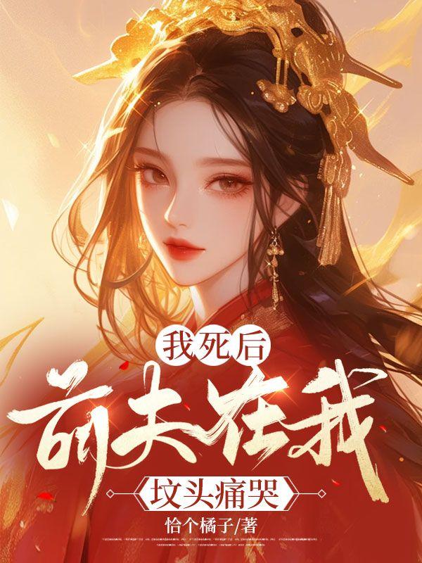 我死后前夫他火葬场了