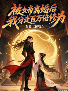 被女帝赐死的我