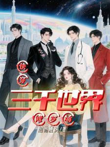 快穿之三千世界等你