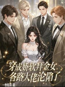 穿成娇软女主她亲威