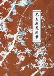 高情已逐晓云空不与梨花同梦