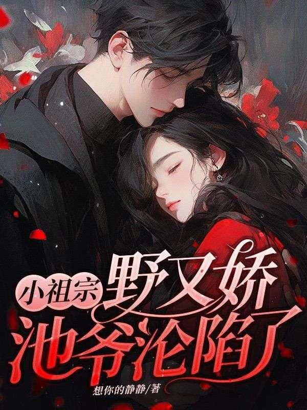 小祖宗她又美又飒全文免费阅读