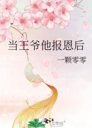 当王爷我不稀罕gl全文免费