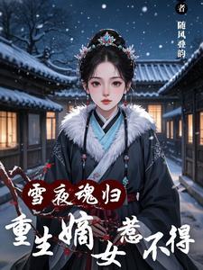 重生嫡女六月雪