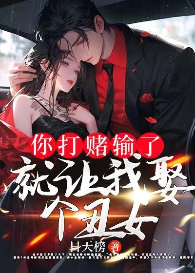 你输了做我女票