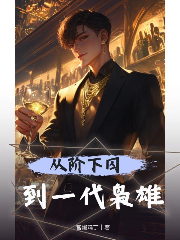 黑道从校园开始的
