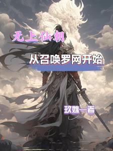 从召唤罗网开始玖姝 / 著