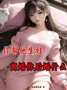 愿意为你生孩子的离婚女人