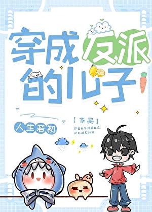 穿为反派的儿子简介