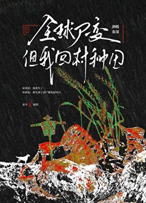 全球尸变但我回村种田