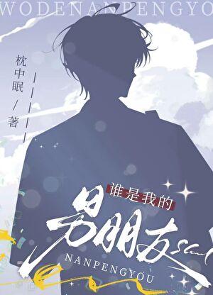 谁是我的男朋友英文