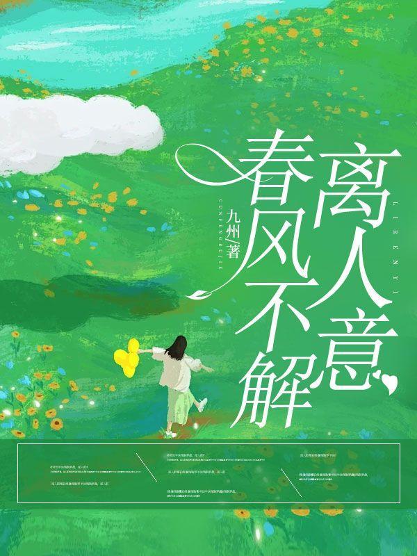 春风不解离人意吹落桃花两相茫