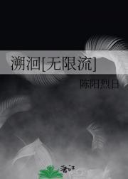 溯洄全文阅读