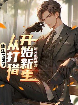 重生1962从打猎开始新生 馒头蘸酱油