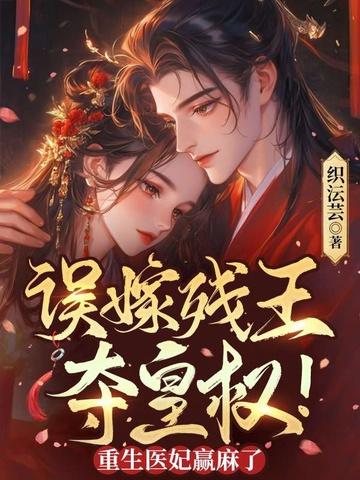 错嫁残王夫君莫怕免费阅读