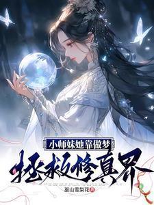 拒绝女色的最好办法就是直接成为女人