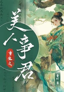 重生之美人君事青灯小梅花