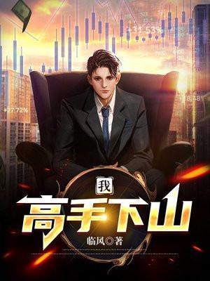 我家师姐太宠我高手下山