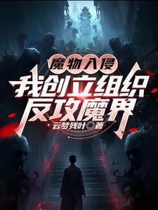 魔物入侵怎么打