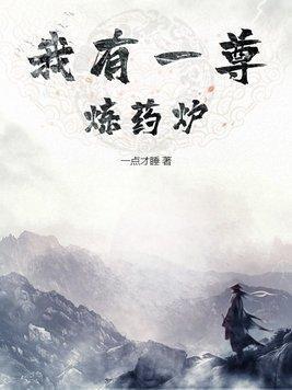 练就我的无敌丹道