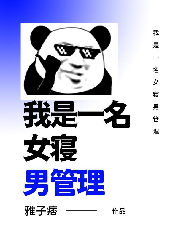 我是女寝室管理员