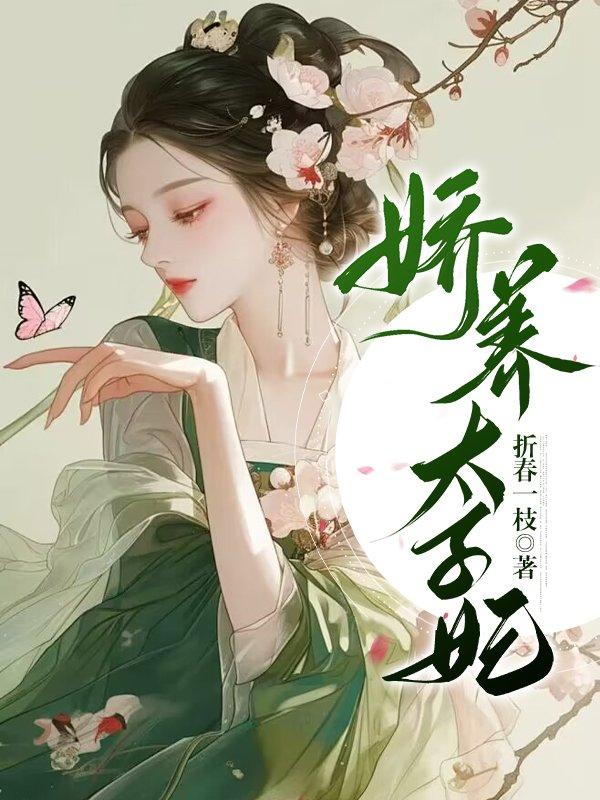 娇养太子妃作者小舟遥遥