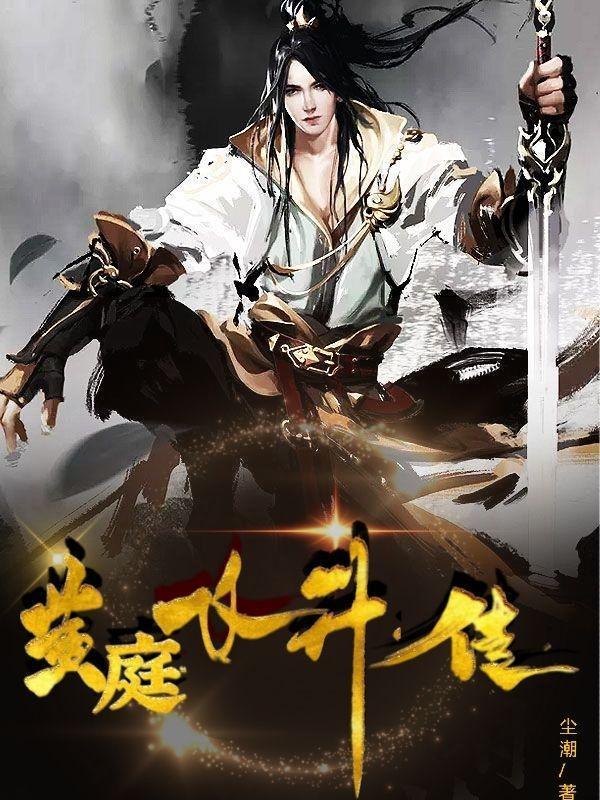 黄庭飞升传有女主吗