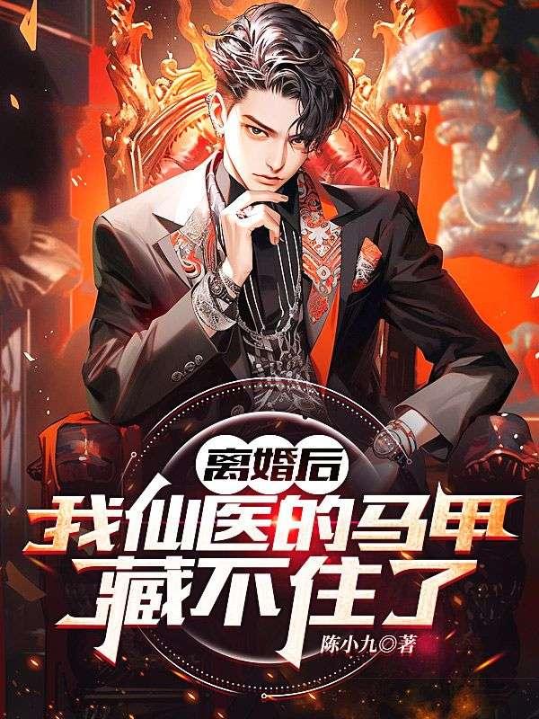 离婚后马甲掉了的