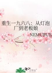 重生到一九六六