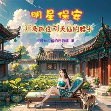 修真保安生活录